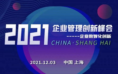數(shù)智創(chuàng)新，引領(lǐng)企業(yè)可持續(xù)發(fā)展——2021企業(yè)管理創(chuàng)新峰會(huì)前瞻